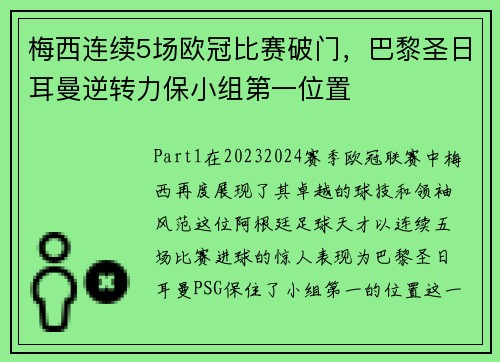 梅西连续5场欧冠比赛破门，巴黎圣日耳曼逆转力保小组第一位置