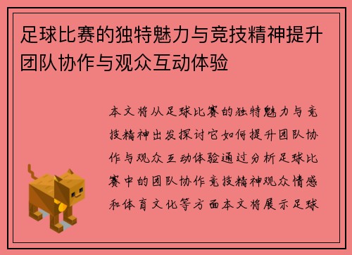 足球比赛的独特魅力与竞技精神提升团队协作与观众互动体验