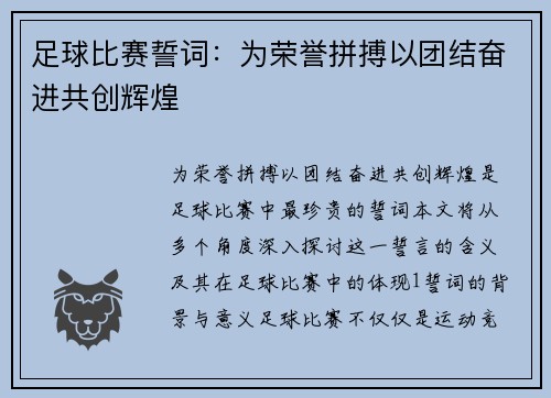 足球比赛誓词：为荣誉拼搏以团结奋进共创辉煌