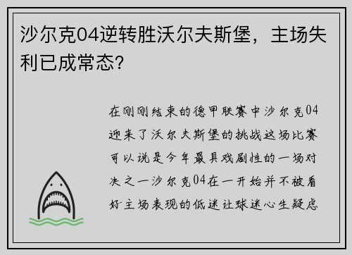 沙尔克04逆转胜沃尔夫斯堡，主场失利已成常态？