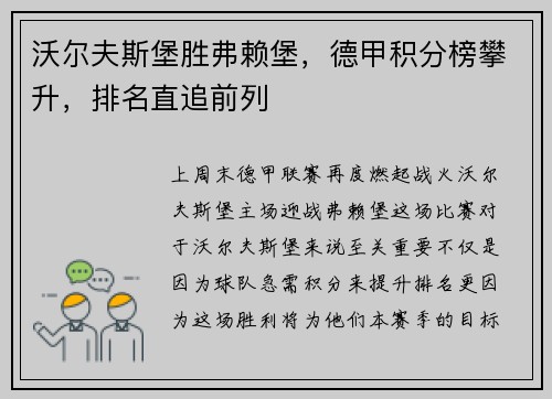 沃尔夫斯堡胜弗赖堡，德甲积分榜攀升，排名直追前列