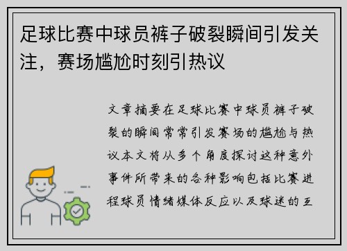 足球比赛中球员裤子破裂瞬间引发关注，赛场尴尬时刻引热议