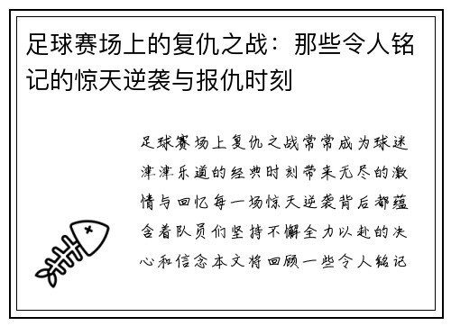 足球赛场上的复仇之战：那些令人铭记的惊天逆袭与报仇时刻