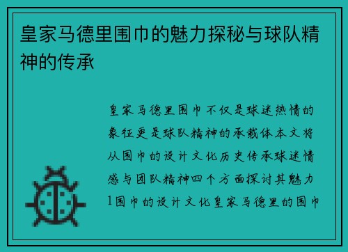 皇家马德里围巾的魅力探秘与球队精神的传承