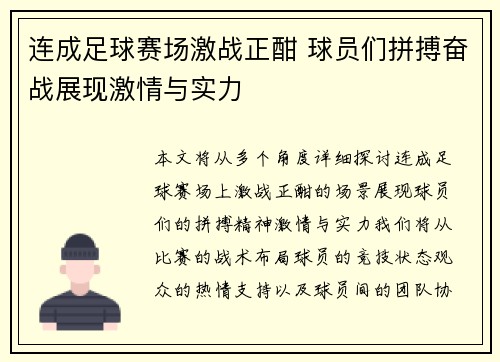 连成足球赛场激战正酣 球员们拼搏奋战展现激情与实力