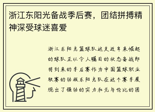 浙江东阳光备战季后赛，团结拼搏精神深受球迷喜爱