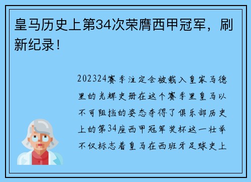 皇马历史上第34次荣膺西甲冠军，刷新纪录！