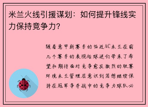 米兰火线引援谋划：如何提升锋线实力保持竞争力？