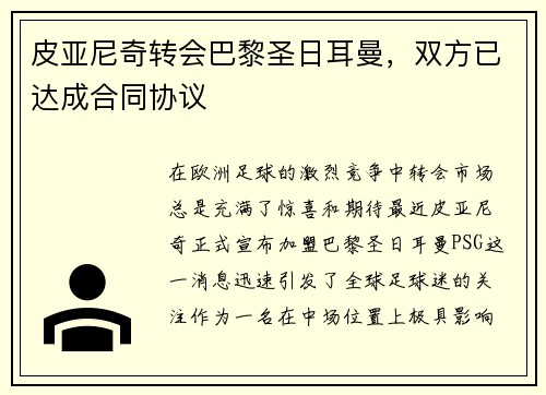 皮亚尼奇转会巴黎圣日耳曼，双方已达成合同协议