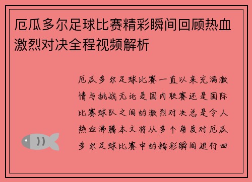 厄瓜多尔足球比赛精彩瞬间回顾热血激烈对决全程视频解析