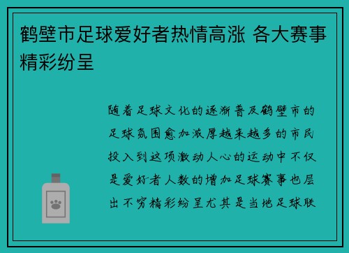 鹤壁市足球爱好者热情高涨 各大赛事精彩纷呈