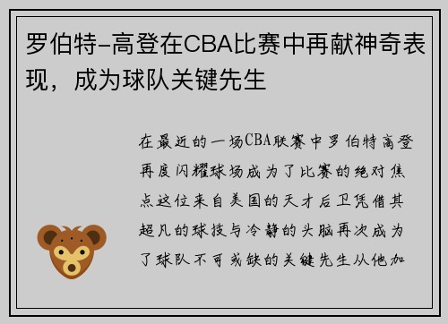 罗伯特-高登在CBA比赛中再献神奇表现，成为球队关键先生