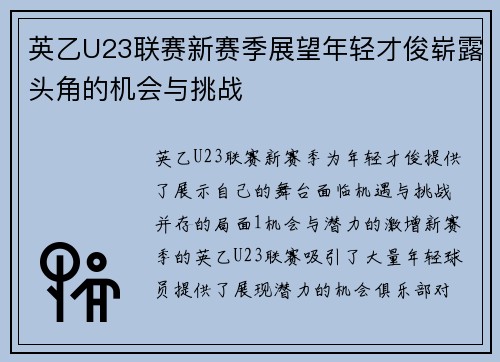 英乙U23联赛新赛季展望年轻才俊崭露头角的机会与挑战