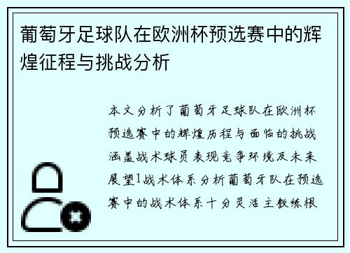 葡萄牙足球队在欧洲杯预选赛中的辉煌征程与挑战分析