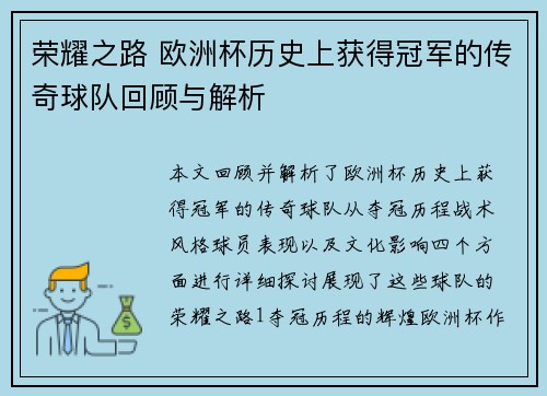 荣耀之路 欧洲杯历史上获得冠军的传奇球队回顾与解析