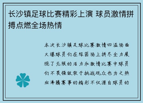 长沙镇足球比赛精彩上演 球员激情拼搏点燃全场热情