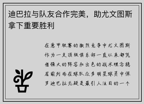 迪巴拉与队友合作完美，助尤文图斯拿下重要胜利