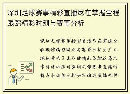 深圳足球赛事精彩直播尽在掌握全程跟踪精彩时刻与赛事分析