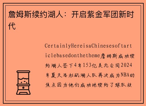 詹姆斯续约湖人：开启紫金军团新时代