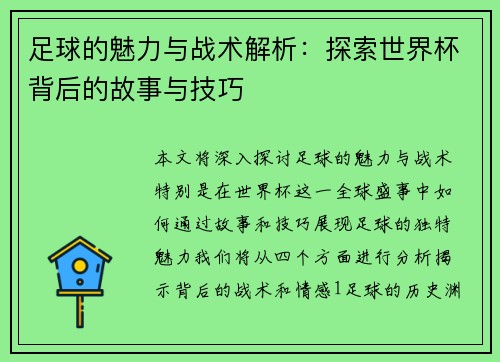 足球的魅力与战术解析：探索世界杯背后的故事与技巧