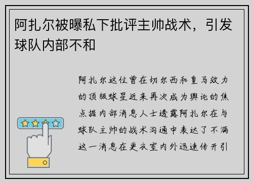 阿扎尔被曝私下批评主帅战术，引发球队内部不和