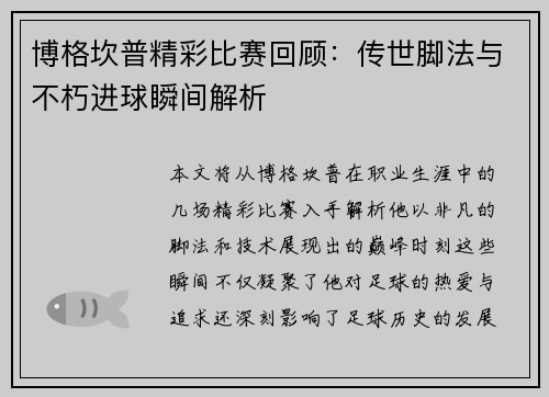 博格坎普精彩比赛回顾：传世脚法与不朽进球瞬间解析