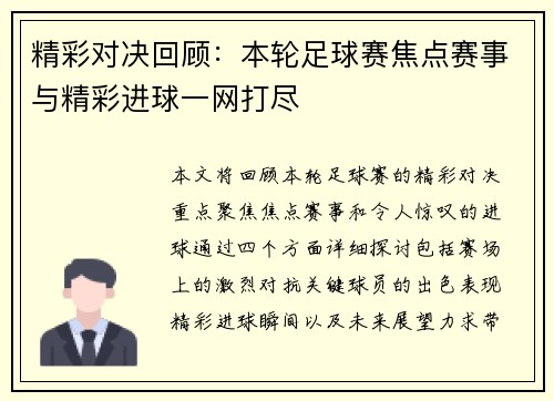 精彩对决回顾：本轮足球赛焦点赛事与精彩进球一网打尽