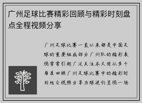 广州足球比赛精彩回顾与精彩时刻盘点全程视频分享