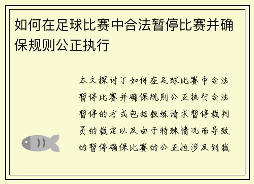 如何在足球比赛中合法暂停比赛并确保规则公正执行