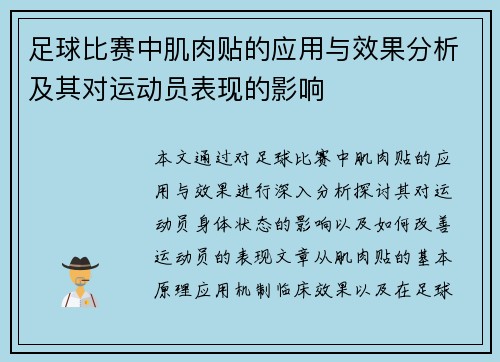 足球比赛中肌肉贴的应用与效果分析及其对运动员表现的影响