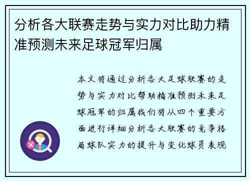 分析各大联赛走势与实力对比助力精准预测未来足球冠军归属