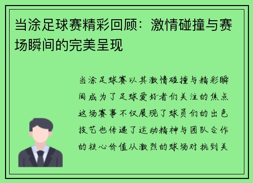 当涂足球赛精彩回顾：激情碰撞与赛场瞬间的完美呈现