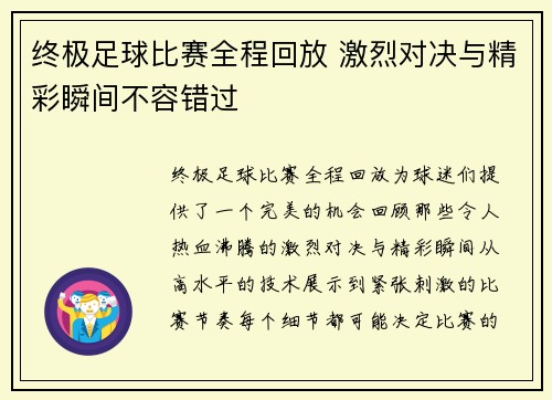 终极足球比赛全程回放 激烈对决与精彩瞬间不容错过