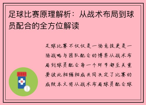 足球比赛原理解析：从战术布局到球员配合的全方位解读