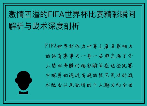 激情四溢的FIFA世界杯比赛精彩瞬间解析与战术深度剖析