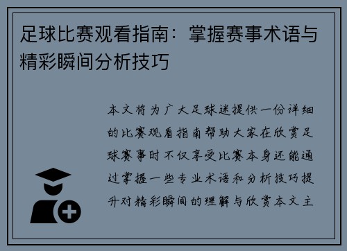 足球比赛观看指南：掌握赛事术语与精彩瞬间分析技巧